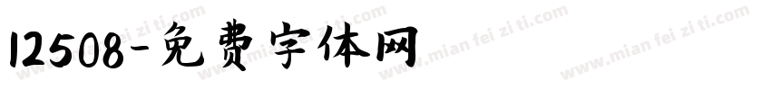 12508字体转换