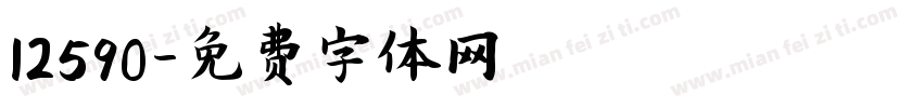 12590字体转换