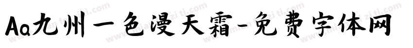 Aa九州一色漫天霜字体转换