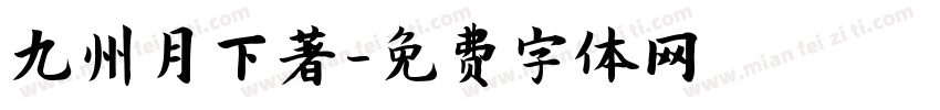 九州月下著字体转换