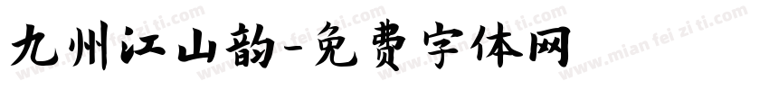 九州江山韵字体转换