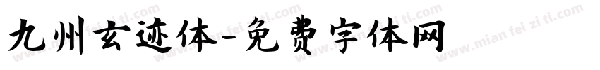 九州玄迹体字体转换