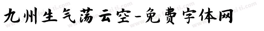 九州生气荡云空字体转换