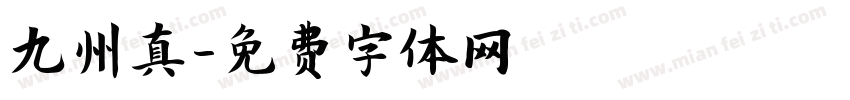 九州真字体转换