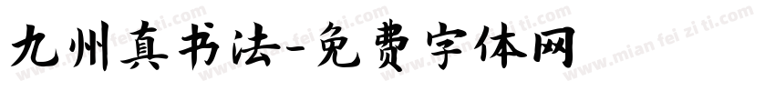九州真书法字体转换