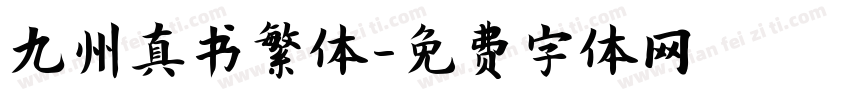 九州真书繁体字体转换