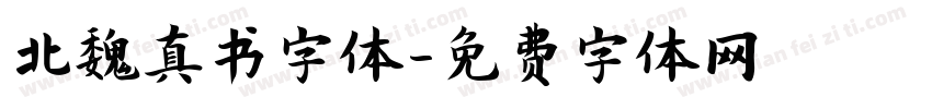 北魏真书字体字体转换