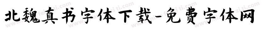 北魏真书字体下载字体转换