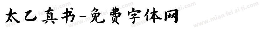 太乙真书字体转换