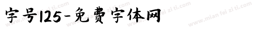 字号125字体转换