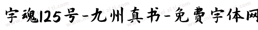 字魂125号-九州真书字体转换