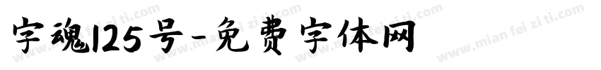 字魂125号字体转换