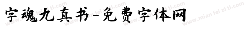字魂九真书字体转换