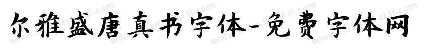 尔雅盛唐真书字体字体转换