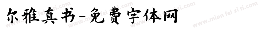 尔雅真书字体转换