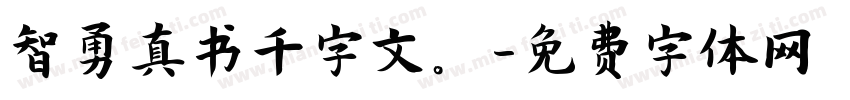 智勇真书千字文。字体转换
