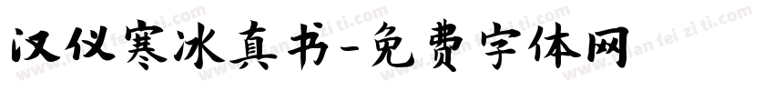 汉仪寒冰真书字体转换