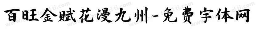 百旺金赋花漫九州字体转换