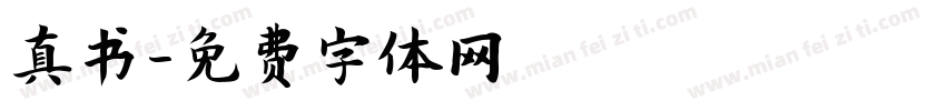 真书字体转换