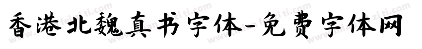 香港北魏真书字体字体转换