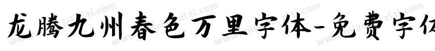 龙腾九州春色万里字体字体转换