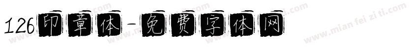126印章体字体转换