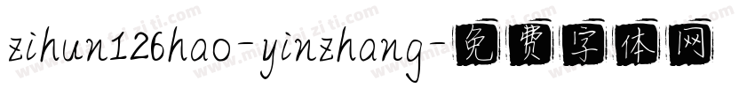 zihun126hao-yinzhang字体转换