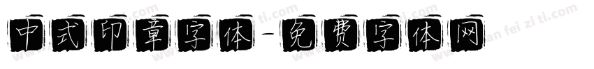 中式印章字体字体转换