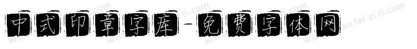 中式印章字库字体转换