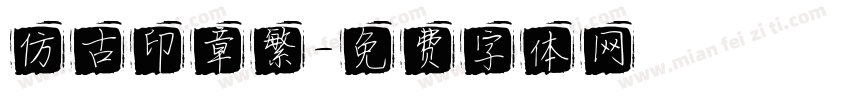 仿古印章繁字体转换