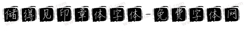 储得见印章体字体字体转换