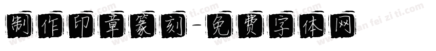 制作印章篆刻字体转换