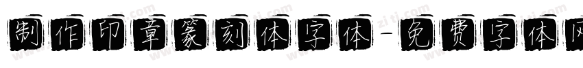 制作印章篆刻体字体字体转换