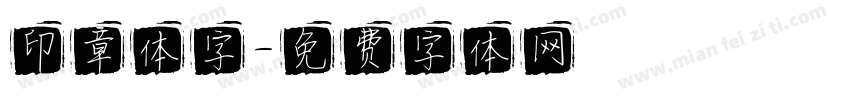 印章体字字体转换
