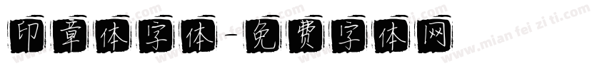 印章体字体字体转换
