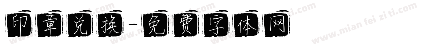 印章兑换字体转换