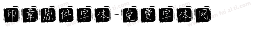 印章原件字体字体转换