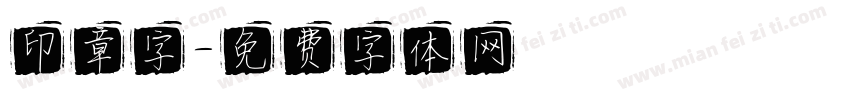 印章字字体转换