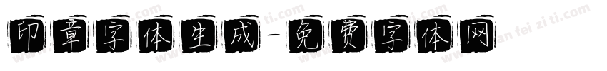 印章字体生成字体转换