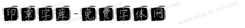 印章字库字体转换