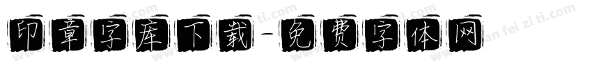 印章字库下载字体转换