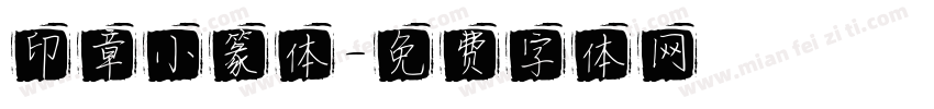 印章小篆体字体转换