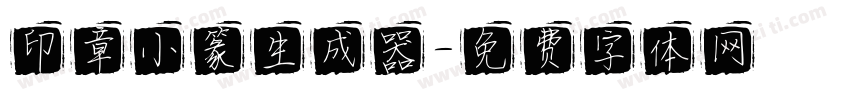 印章小篆生成器字体转换