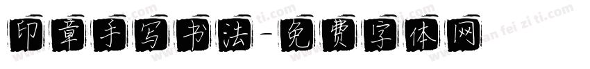 印章手写书法字体转换