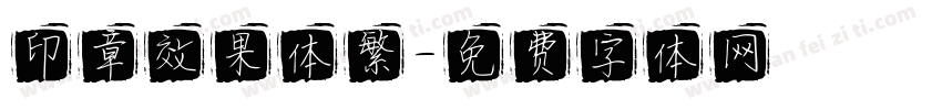 印章效果体繁字体转换