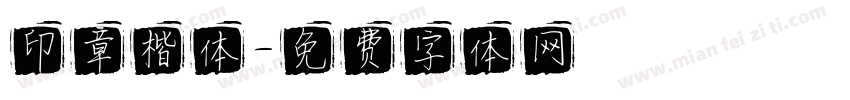 印章楷体字体转换
