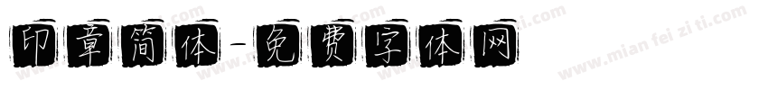 印章简体字体转换
