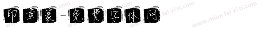 印章篆字体转换