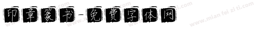印章篆书字体转换