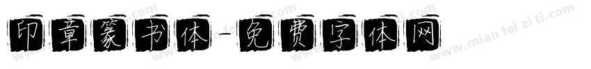 印章篆书体字体转换